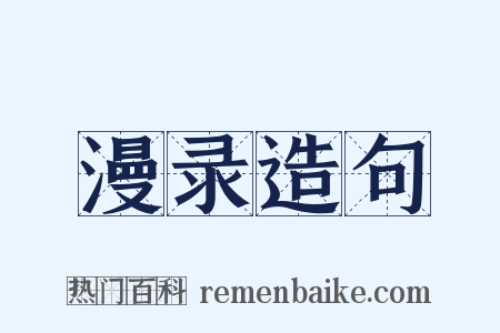 漫录造句是什么意思的图片